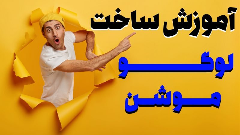 آموزش ساخت لوگو موشن