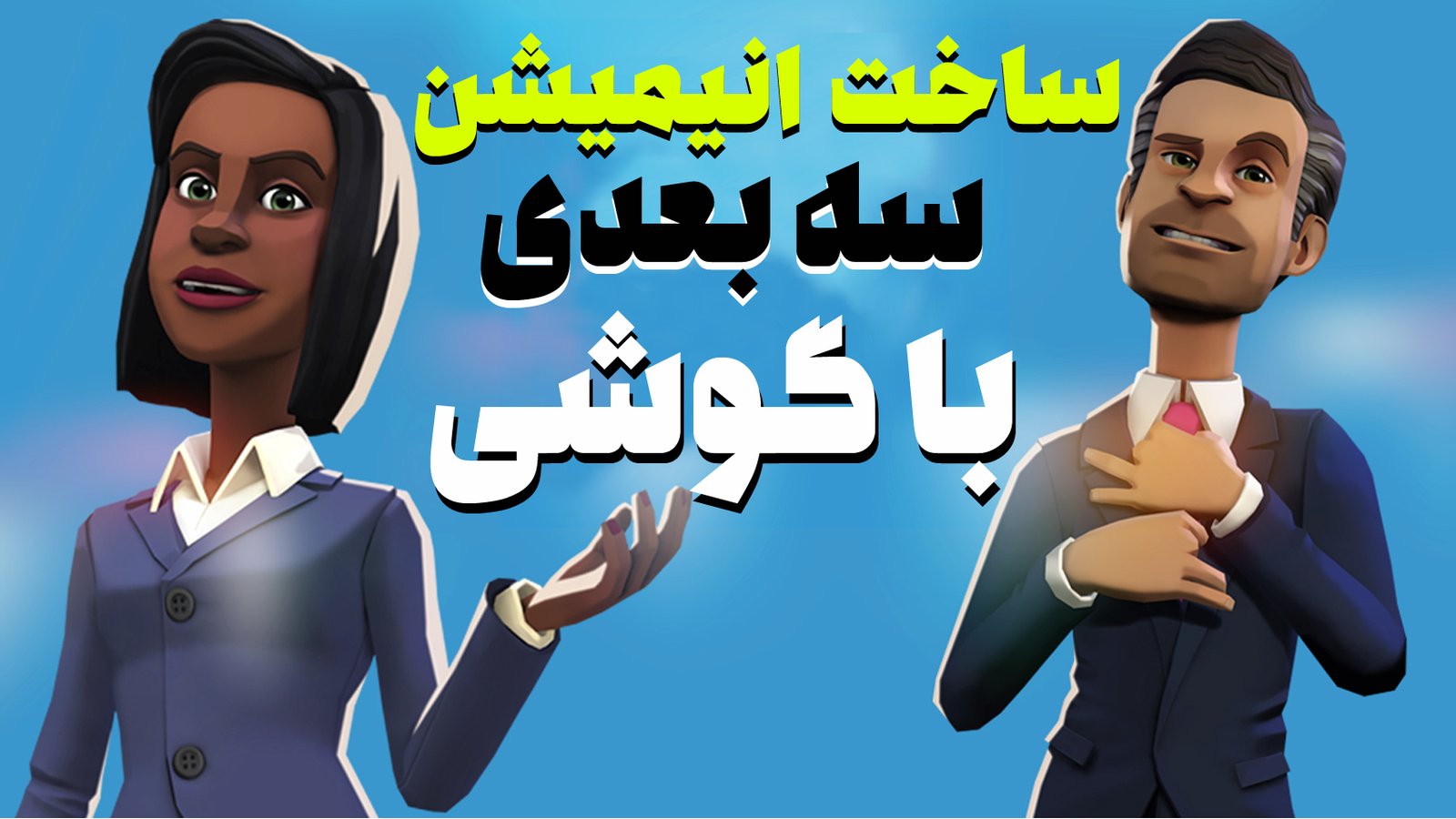 ساخت انیمیشن سه بعدی با گوشی