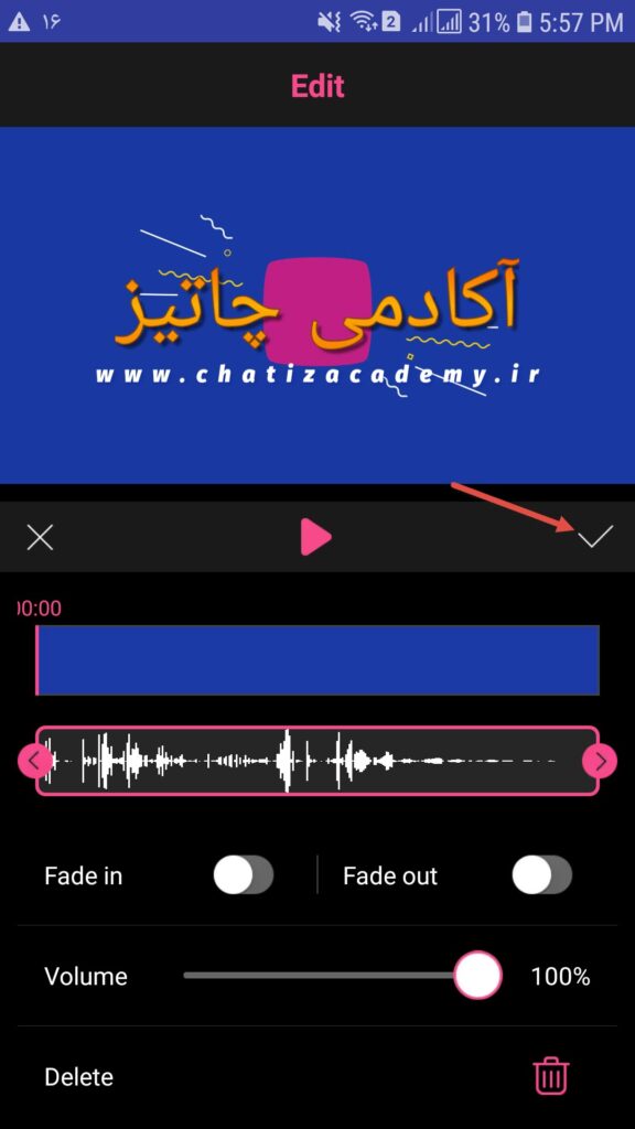 تایید موزیک در برنامه - ساخت لوگو موشن