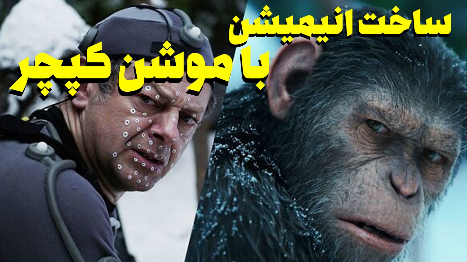 ساخت انیمیشن با موشن کپچر