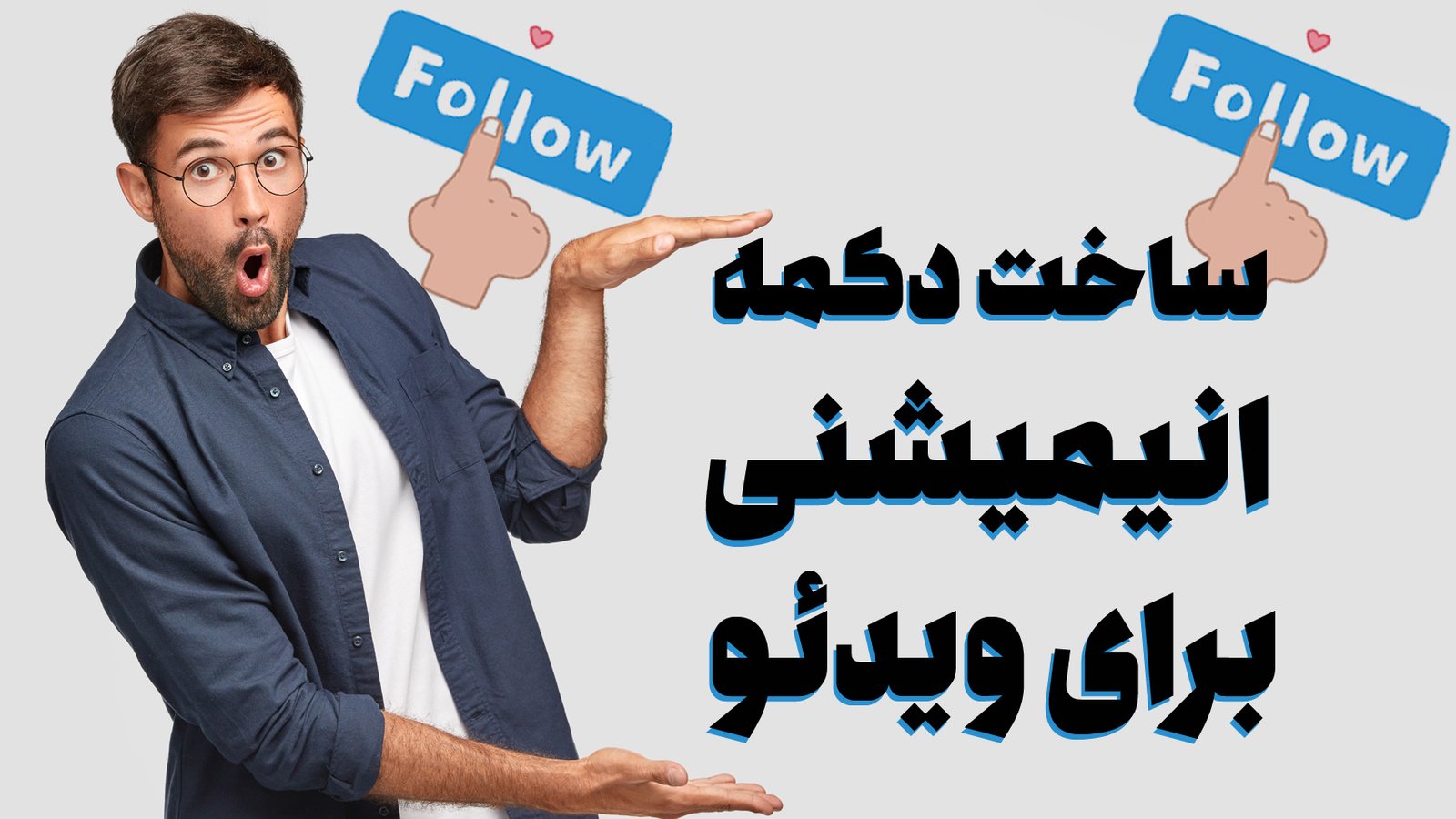 آموزش ساخت دکمه انیمیشنی بر روی ویدئو