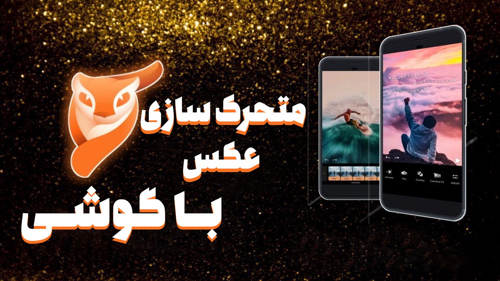 متحرک سازی عکس ثابت بصورت گیف و ویدئویی توسط گوشی