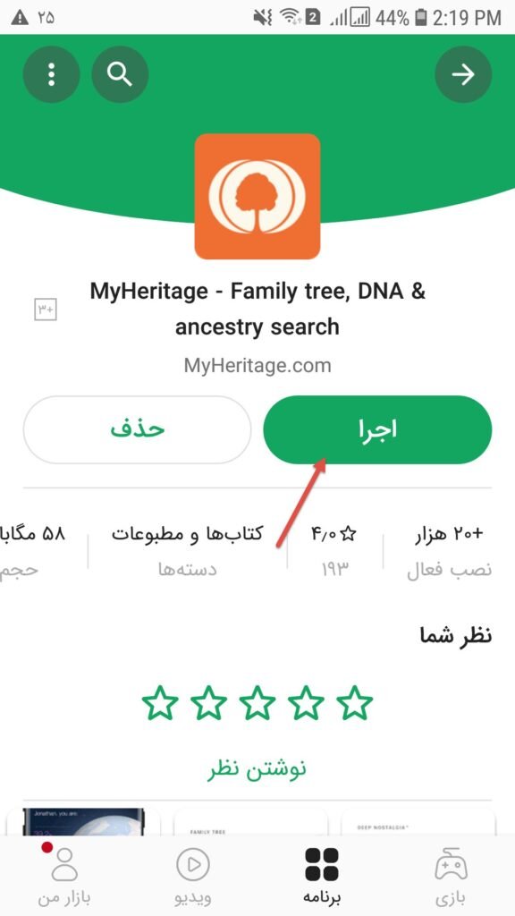 نصب و اجرای اپلیکیشن MyHeritage از بازار 