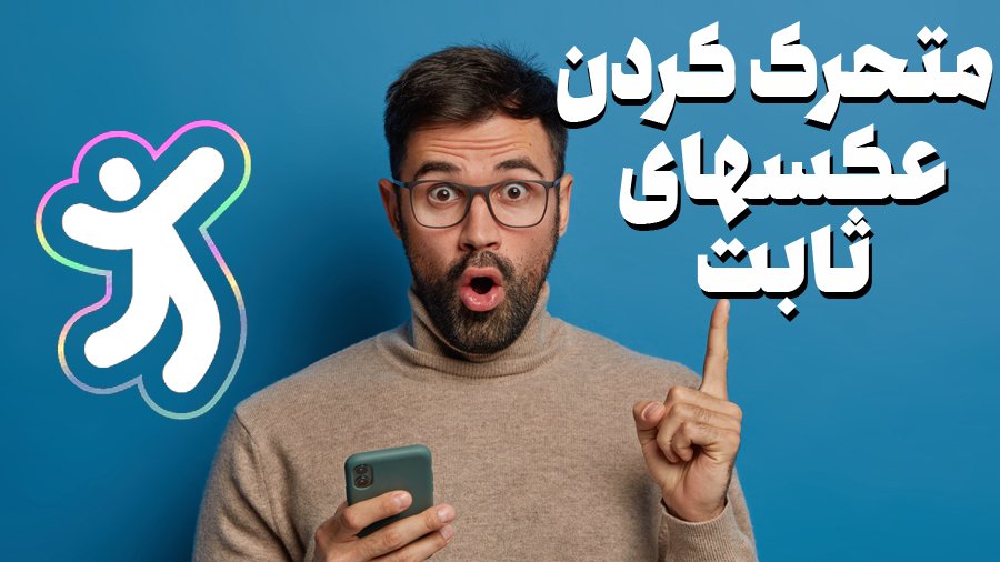 متحرک کردن عکسهای ثابت و اعمال افکت های جالب توسط موبایل