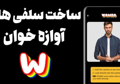 ساخت سلفی آوازه خوان توسط اپلکیشن Wombo