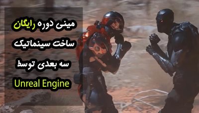 مینی دوره رایگان ساخت سینماتیک سه بعدی (انیمیشن های شبیه واقعیت) با برنامه آنریل انجین (Unreal engine)